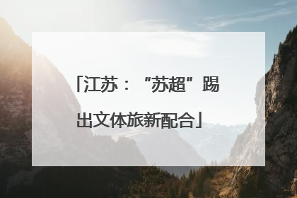 江苏：“苏超”踢出文体旅新配合
