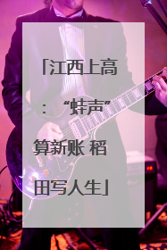 江西上高：“蛙声”算新账 稻田写人生