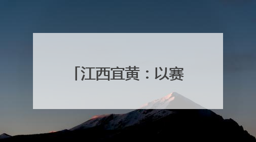 江西宜黄：以赛促学 以赛普法 点燃法治新引擎