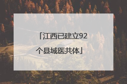 江西已建立92个县域医共体