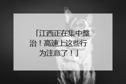 江西正在集中整治！高速上这些行为注意了！