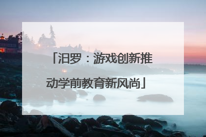 汨罗：游戏创新推动学前教育新风尚