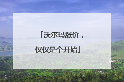 沃尔玛涨价，仅仅是个开始