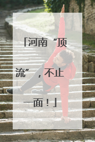 河南“顶流”，不止一面！