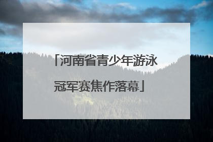 河南省青少年游泳冠军赛焦作落幕