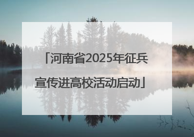 河南省2025年征兵宣传进高校活动启动