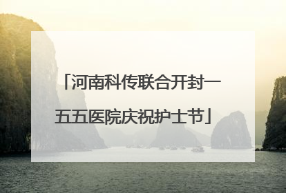 河南科传联合开封一五五医院庆祝护士节
