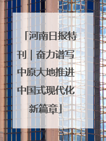 河南日报特刊｜奋力谱写中原大地推进中国式现代化新篇章