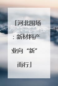 河北围场：新材料产业向“新”而行