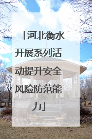 河北衡水开展系列活动提升安全风险防范能力