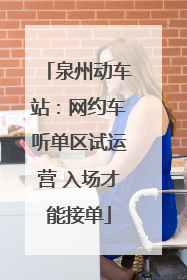 泉州动车站：网约车听单区试运营 入场才能接单