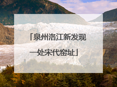 泉州洛江新发现一处宋代窑址