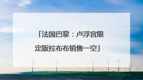 法国巴黎：卢浮宫限定版拉布布销售一空
