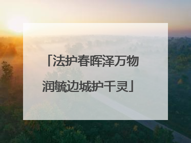法护春晖泽万物 润毓边城护千灵