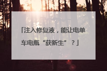 注入修复液，能让电单车电瓶“获新生”？