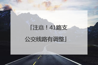 注意！41路支公交线路有调整