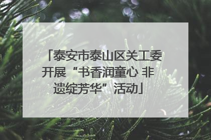 泰安市泰山区关工委开展“书香润童心 非遗绽芳华”活动
