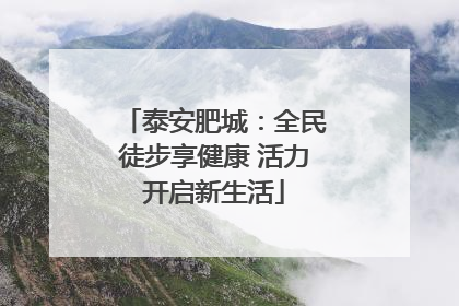 泰安肥城：全民徒步享健康 活力开启新生活