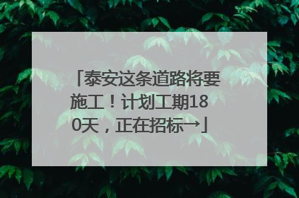 泰安这条道路将要施工！计划工期180天，正在招标→