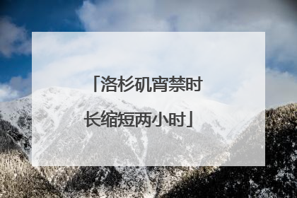洛杉矶宵禁时长缩短两小时