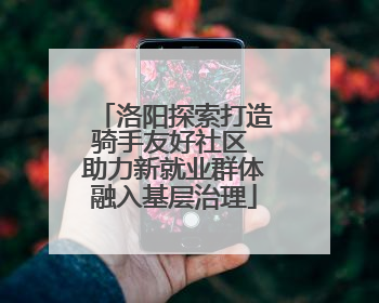 洛阳探索打造骑手友好社区 助力新就业群体融入基层治理
