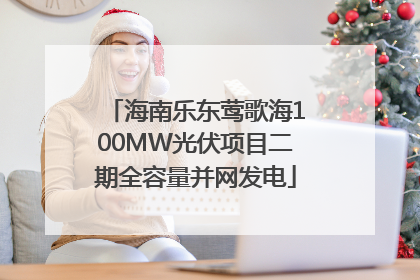 海南乐东莺歌海100MW光伏项目二期全容量并网发电