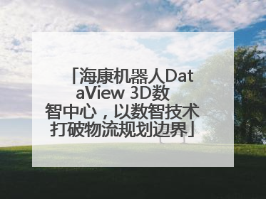 海康机器人DataView 3D数智中心，以数智技术打破物流规划边界