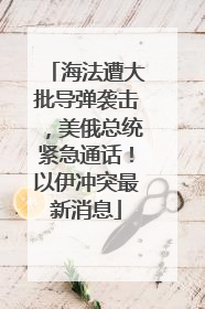 海法遭大批导弹袭击，美俄总统紧急通话！以伊冲突最新消息
