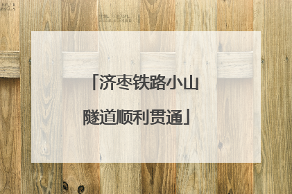 济枣铁路小山隧道顺利贯通
