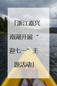 浙江嘉兴南湖开展“迎七一”主题活动