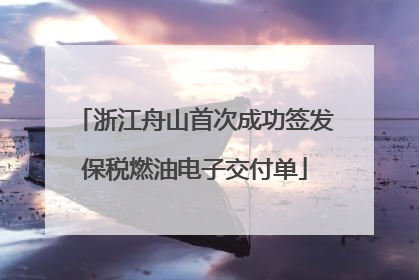 浙江舟山首次成功签发保税燃油电子交付单