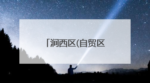 涧西区(自贸区洛阳片区)：“增值服务”打造政务服务新体验
