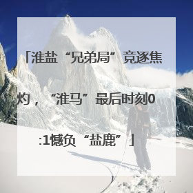 淮盐“兄弟局”竞逐焦灼，“淮马”最后时刻0:1憾负“盐鹿”