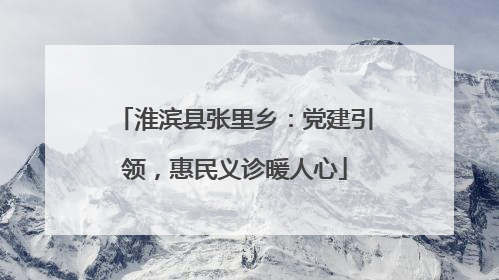 淮滨县张里乡：党建引领，惠民义诊暖人心