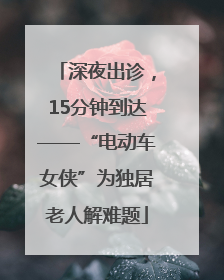 深夜出诊，15分钟到达——“电动车女侠”为独居老人解难题