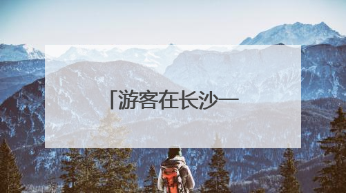 游客在长沙一家桔子酒店早餐中吃出蒸熟蟑螂，酒店回应