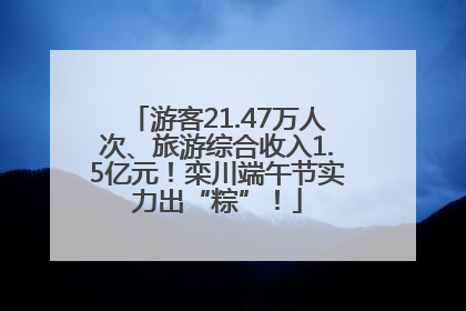 游客21.47万人次、旅游综合收入1.5亿元！栾川端午节实力出“粽”！