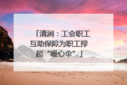 清涧：工会职工互助保障为职工撑起“暖心伞”