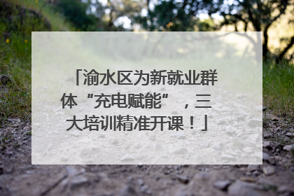 渝水区为新就业群体“充电赋能”，三大培训精准开课！