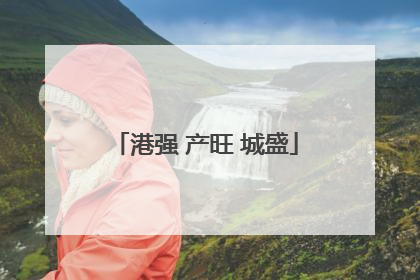 港强 产旺 城盛