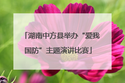 湖南中方县举办“爱我国防”主题演讲比赛