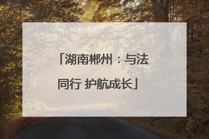 湖南郴州：与法同行 护航成长