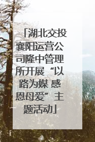 湖北交投襄阳运营公司隆中管理所开展“以路为媒 感恩母爱”主题活动