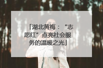 湖北黄梅：“志愿红”点亮社会服务的温暖之光