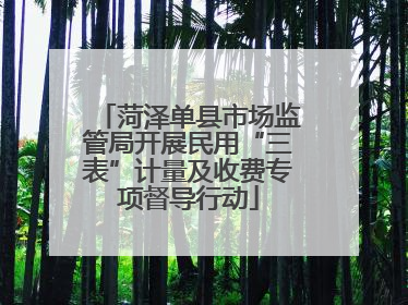 菏泽单县市场监管局开展民用“三表”计量及收费专项督导行动
