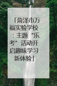 菏泽市万福实验学校：主题“乐考”活动开启趣味学习新体验