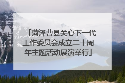 菏泽曹县关心下一代工作委员会成立二十周年主题活动展演举行