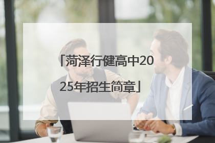 菏泽行健高中2025年招生简章