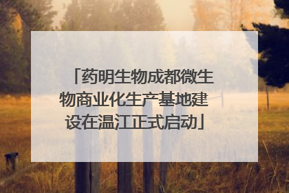 药明生物成都微生物商业化生产基地建设在温江正式启动