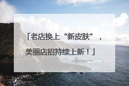 老店换上“新皮肤”，美丽店招持续上新！